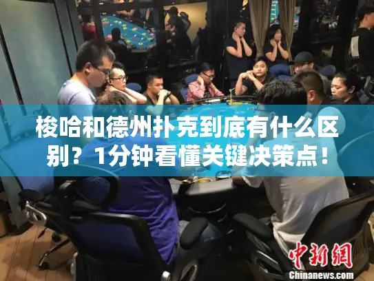 梭哈和德州扑克到底有什么区别？1分钟看懂关键决策点！