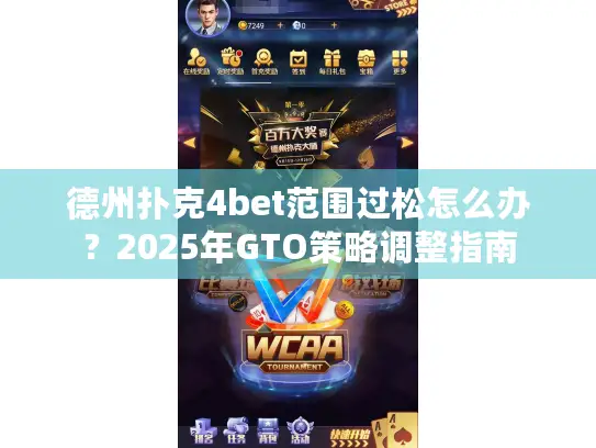 德州扑克4bet范围过松怎么办？2025年GTO策略调整指南