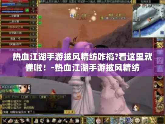 热血江湖手游披风精纺咋搞?看这里就懂啦！-热血江湖手游披风精纺