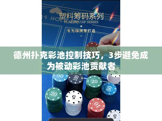 德州扑克彩池控制技巧,3步避免成为被动彩池贡献者 德州扑克彩池控制技巧,3步避免成为被动彩池贡献者