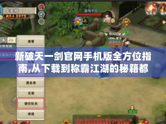 新破天一剑官网手机版全方位指南,从下载到称霸江湖的秘籍都在这！