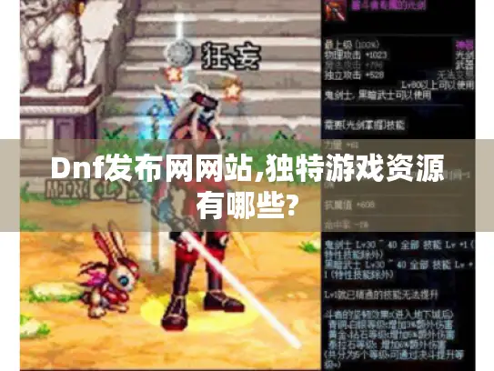 Dnf发布网网站,独特游戏资源有哪些? Dnf发布网网站,独特游戏资源有哪些?