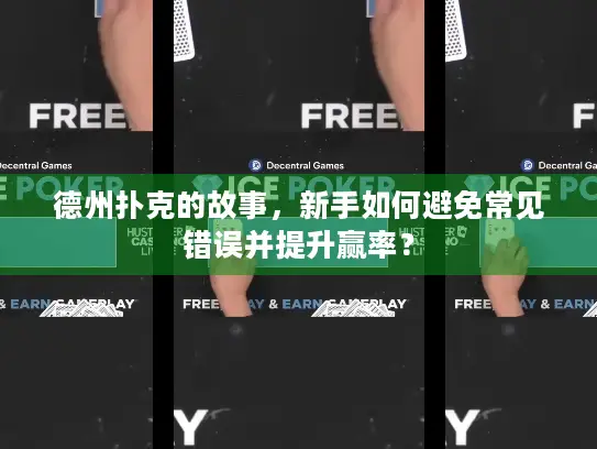 德州扑克的故事，新手如何避免常见错误并提升赢率？