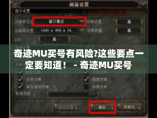 奇迹MU买号有风险?这些要点一定要知道! - 奇迹MU买号 奇迹MU买号有风险?这些要点一定要知道! - 奇迹MU买号