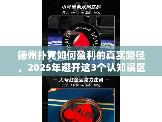 德州扑克如何盈利的真实路径，2025年避开这3个认知误区