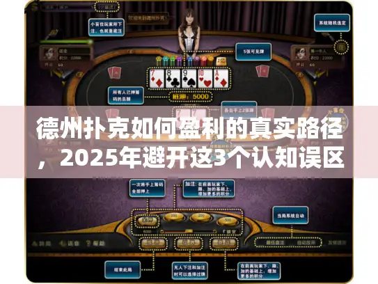 德州扑克如何盈利的真实路径，2025年避开这3个认知误区