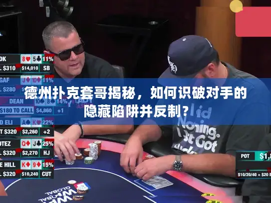 德州扑克套哥揭秘，如何识破对手的隐藏陷阱并反制？
