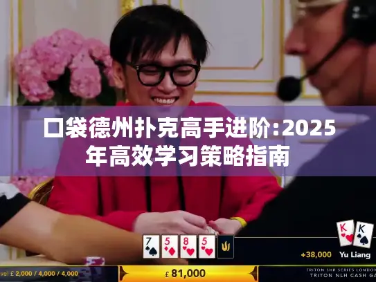 口袋德州扑克高手进阶:2025年高效学习策略指南