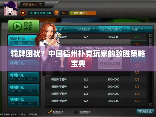 输牌困扰?中国德州扑克玩家的致胜策略宝典 输牌困扰?中国德州扑克玩家的致胜策略宝典