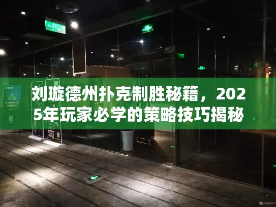 刘璇德州扑克制胜秘籍，2025年玩家必学的策略技巧揭秘