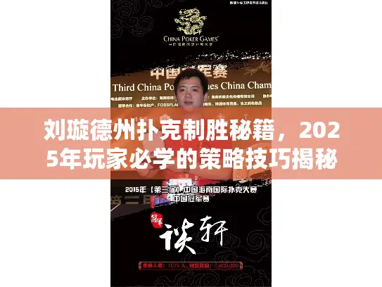 刘璇德州扑克制胜秘籍，2025年玩家必学的策略技巧揭秘
