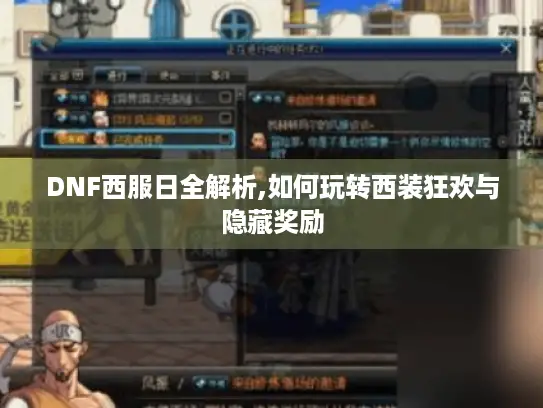 DNF西服日全解析,如何玩转西装狂欢与隐藏奖励