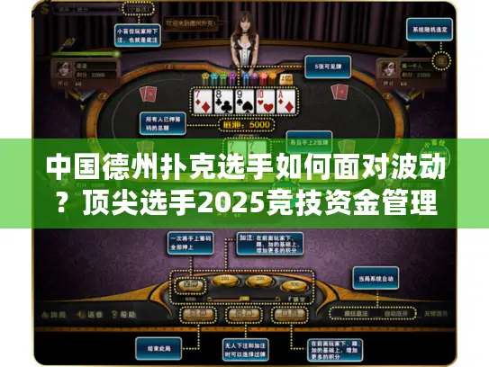 中国德州扑克选手如何面对波动？顶尖选手2025竞技资金管理心得