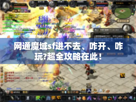 网通魔域sf进不去、咋开、咋玩?超全攻略在此！