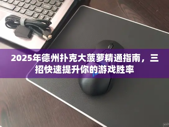 2025年德州扑克大菠萝精通指南，三招快速提升你的游戏胜率