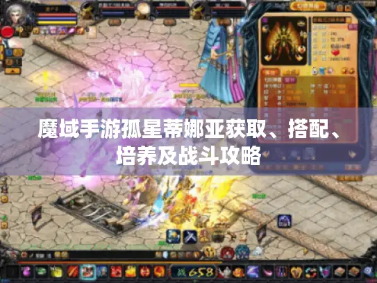 魔域手游孤星蒂娜亚获取、搭配、培养及战斗攻略