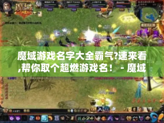 魔域游戏名字大全霸气?速来看,帮你取个超燃游戏名！ - 魔域游戏名字大全霸气