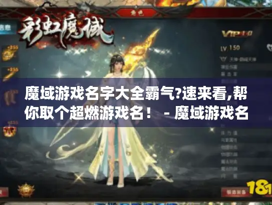 魔域游戏名字大全霸气?速来看,帮你取个超燃游戏名！ - 魔域游戏名字大全霸气