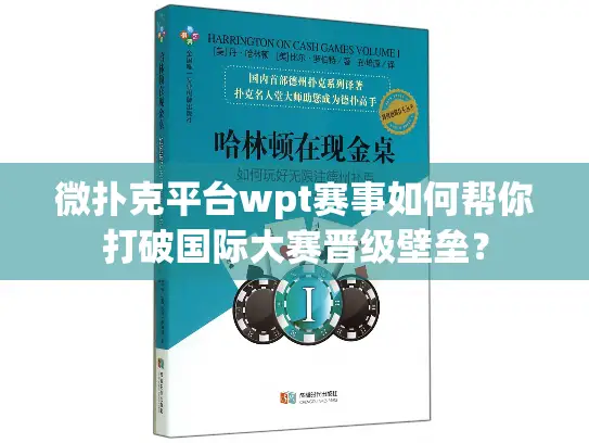 微扑克平台wpt赛事如何帮你打破国际大赛晋级壁垒？