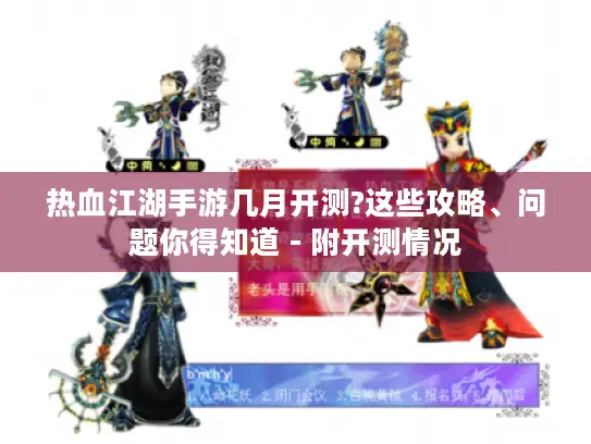 热血江湖手游几月开测?这些攻略、问题你得知道 - 附开测情况