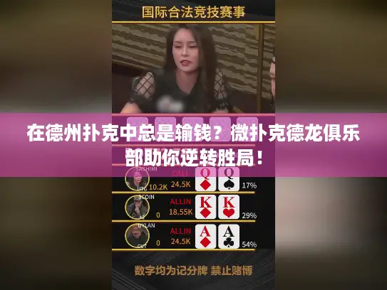 在德州扑克中总是输钱？微扑克德龙俱乐部助你逆转胜局！