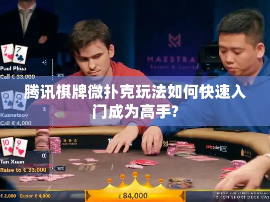 腾讯棋牌微扑克玩法如何快速入门成为高手?