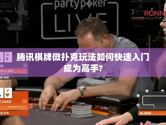 腾讯棋牌微扑克玩法如何快速入门成为高手?