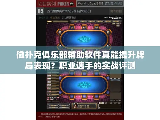 微扑克俱乐部辅助软件真能提升牌局表现?职业选手的实战评测 微扑克俱乐部辅助软件真能提升牌局表现?职业选手的实战评测