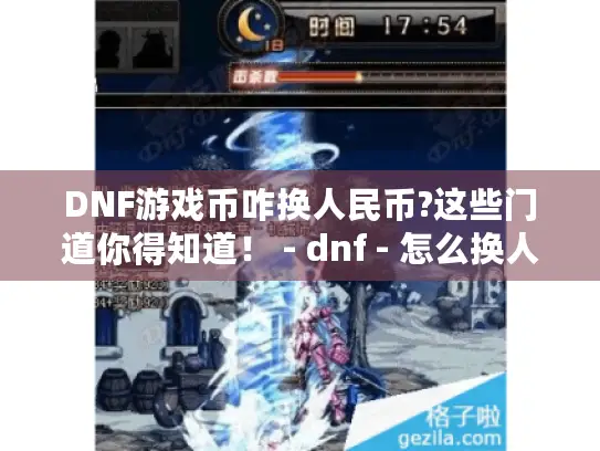 DNF游戏币咋换人民币?这些门道你得知道！ - dnf - 怎么换人民币