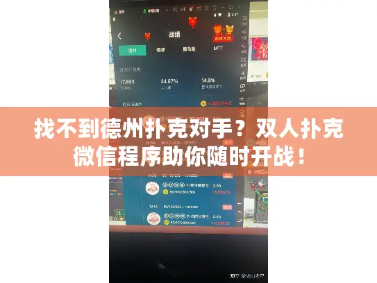 找不到德州扑克对手？双人扑克微信程序助你随时开战！