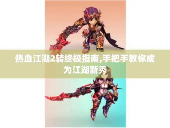 热血江湖2转终极指南,手把手教你成为江湖新秀