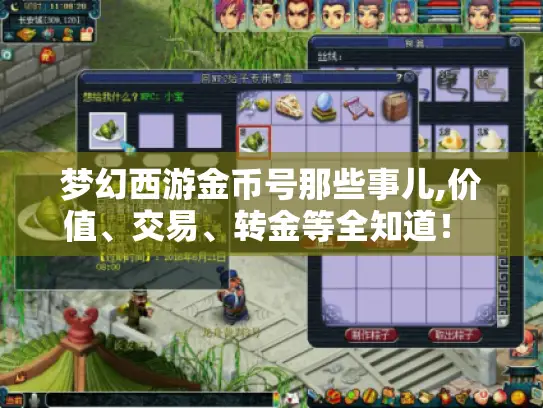 梦幻西游金币号那些事儿,价值、交易、转金等全知道！ - 玩家必看