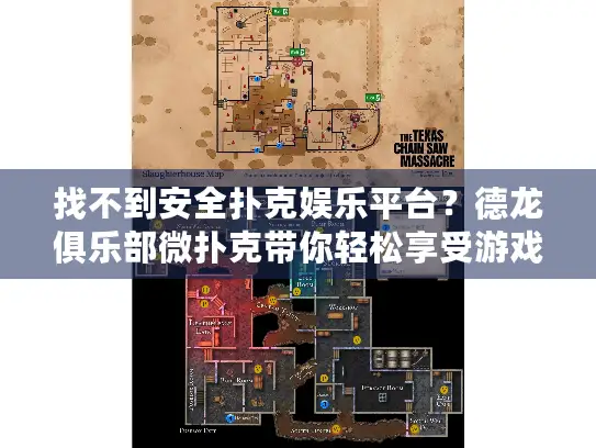 找不到安全扑克娱乐平台?德龙俱乐部微扑克带你轻松享受游戏! 找不到安全扑克娱乐平台?德龙俱乐部微扑克带你轻松享受游戏!