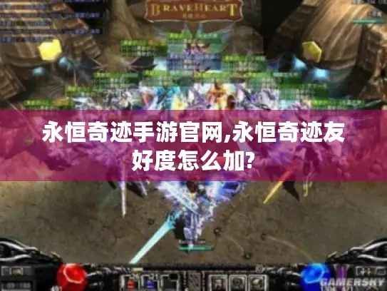 永恒奇迹手游官网,永恒奇迹友好度怎么加? 永恒奇迹手游官网,永恒奇迹友好度怎么加?