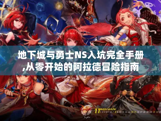 地下城与勇士NS入坑完全手册,从零开始的阿拉德冒险指南 地下城与勇士NS入坑完全手册,从零开始的阿拉德冒险指南