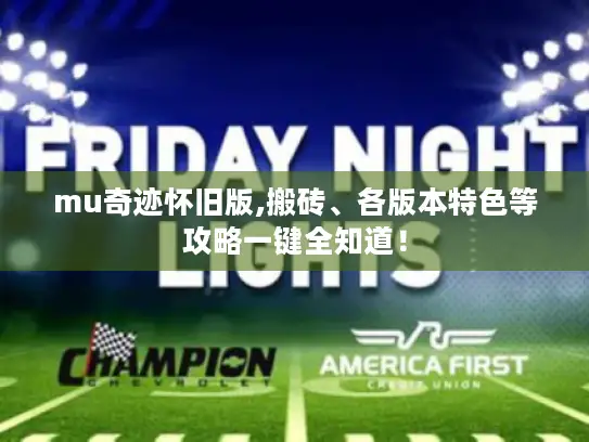 mu奇迹怀旧版,搬砖、各版本特色等攻略一键全知道！