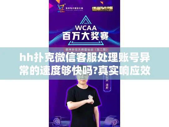 hh扑克微信客服处理账号异常的速度够快吗?真实响应效率揭秘