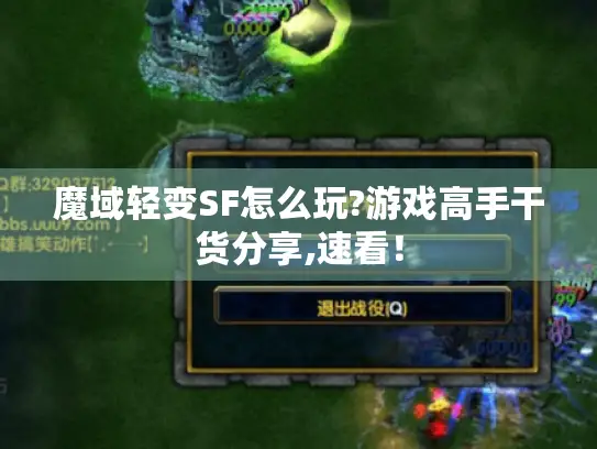 魔域轻变SF怎么玩?游戏高手干货分享,速看！