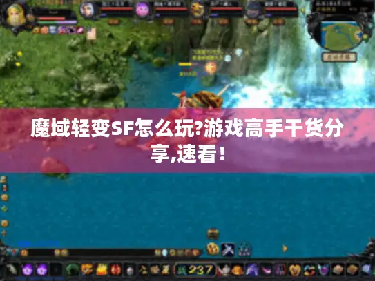 魔域轻变SF怎么玩?游戏高手干货分享,速看！