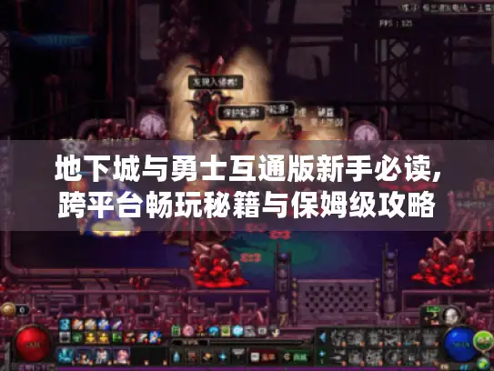 地下城与勇士互通版新手必读,跨平台畅玩秘籍与保姆级攻略