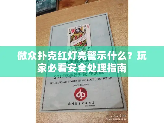 微众扑克红灯亮警示什么？玩家必看安全处理指南