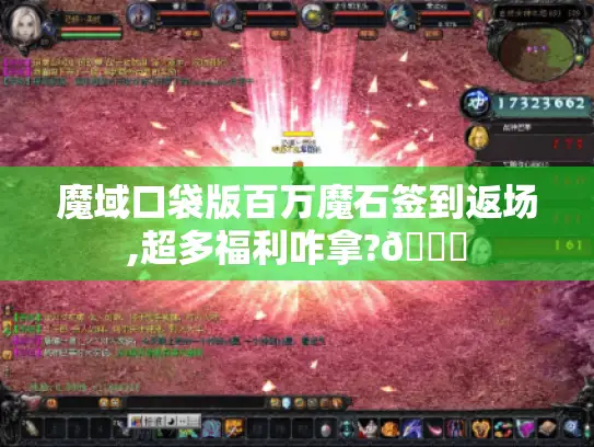 魔域口袋版百万魔石签到返场,超多福利咋拿?😜