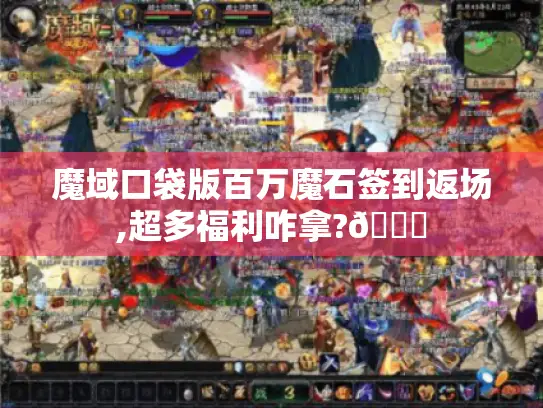 魔域口袋版百万魔石签到返场,超多福利咋拿?😜