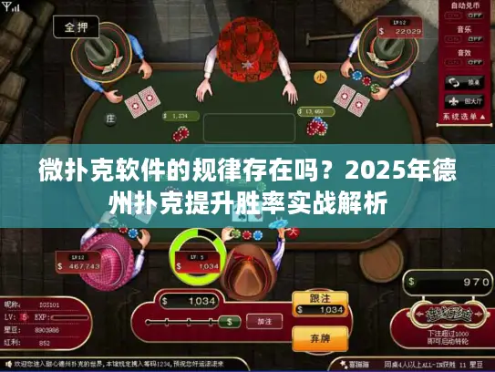 微扑克软件的规律存在吗?2025年德州扑克提升胜率实战解析 微扑克软件的规律存在吗?2025年德州扑克提升胜率实战解析