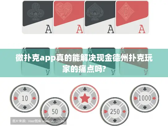 微扑克app真的能解决现金德州扑克玩家的痛点吗?