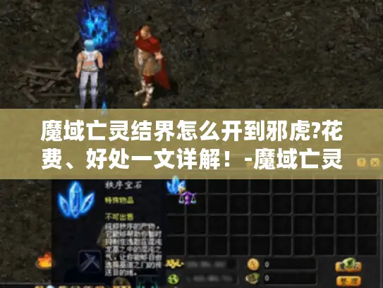 魔域亡灵结界怎么开到邪虎?花费、好处一文详解！-魔域亡灵结界开到邪虎