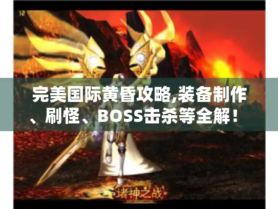 完美国际黄昏攻略,装备制作、刷怪、BOSS击杀等全解！ - 玩家必备