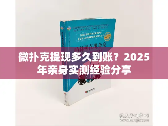 微扑克提现多久到账?2025年亲身实测经验分享 微扑克提现多久到账?2025年亲身实测经验分享