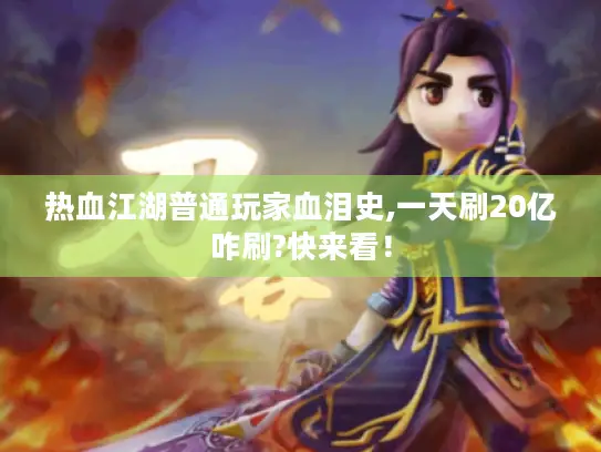 热血江湖普通玩家血泪史,一天刷20亿咋刷?快来看! 热血江湖普通玩家血泪史,一天刷20亿咋刷?快来看!