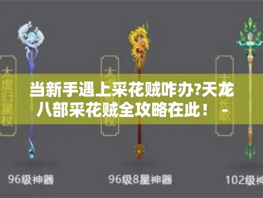 当新手遇上采花贼咋办?天龙八部采花贼全攻略在此! - 当新手遇上采花贼咋办?天龙八部采花贼全攻略在此! -